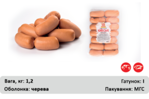 Сардельки  “Київські” ДСТУ