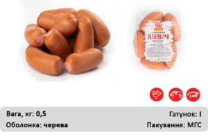 Сардельки  “Яловичі” ДСТУ